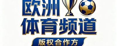 欧洲体育频道logo，版权合作方